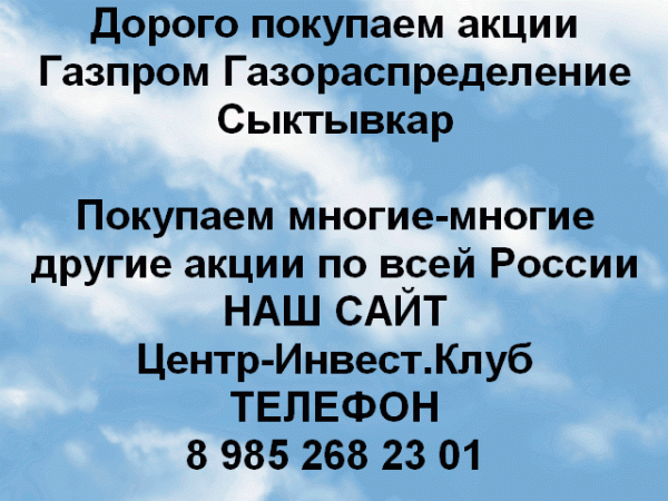 Покупаем акции Газпром газораспределение Сыктывкар и любые другие акции по всей России